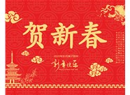 山西鼎天重型減速機有限公司提前祝您新春大吉，瑞鼠運財!
