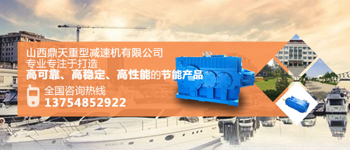 山西鼎天公司：在選擇減速機(jī)的型號(hào)時(shí)應(yīng)注意什么？